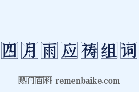 四月雨应祷组词是什么意思的图片